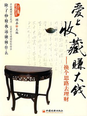 cover image of 爱上收藏赚大钱 (Loving Collection Making Money)